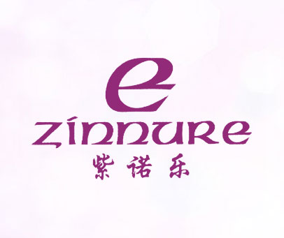 紫诺乐 ZINNURE