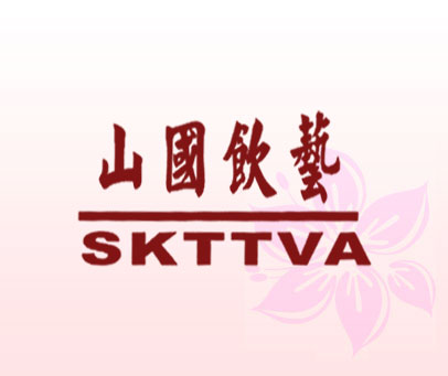 山国饮艺 SKTTVA