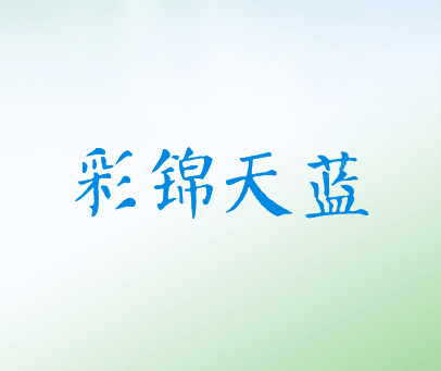 彩锦天蓝