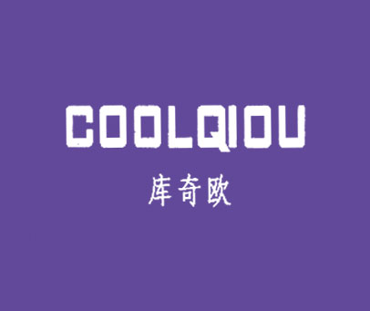 库奇欧 COOLQIOU
