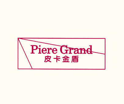 皮卡金盾;PIERE GRAND