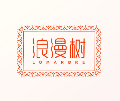 浪漫树 LOMARBRE