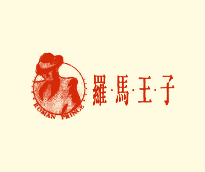 罗马王子;ROMAN PRINCE