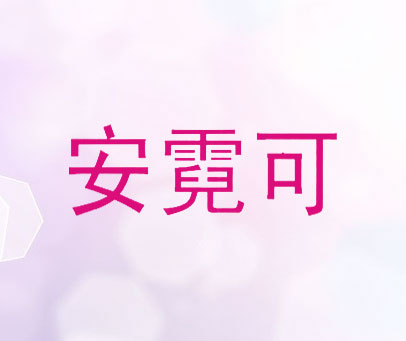 安霓可