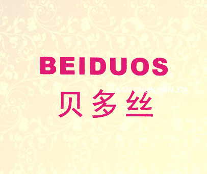 贝多丝 BEIDUOS