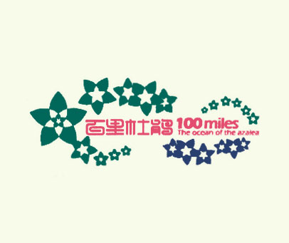 百里杜鹃;MILES;THE OCEAN OF THE AZAIEA