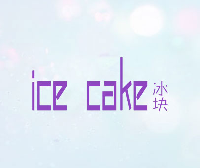 冰块 ICE CAKE