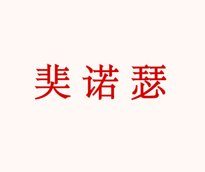 奜诺瑟