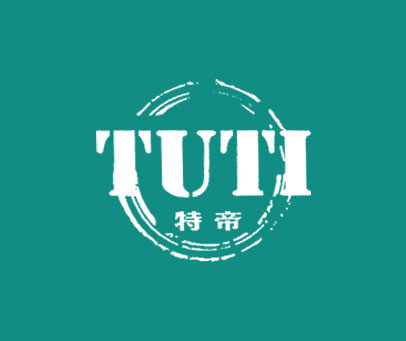 特帝 TUTI