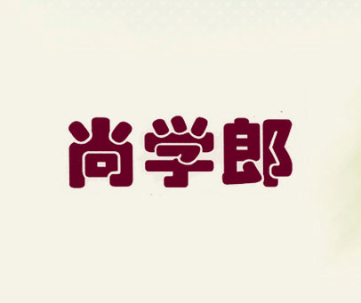 尚学郎