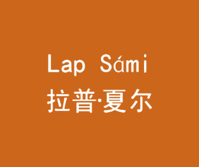 拉普·夏尔 LAP SAMI