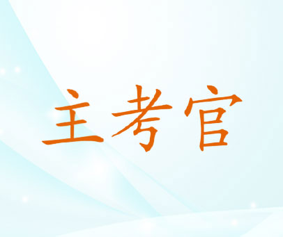 主考官