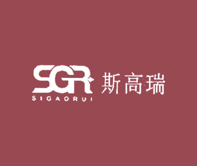 斯高瑞 SGR