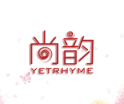 尚韵 YETRHYME