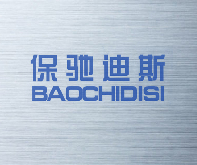 保驰迪斯