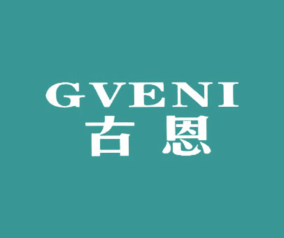 古恩 GVENI