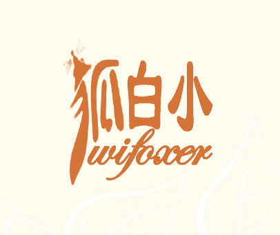 狐白小 WIFOXER
