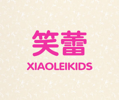 笑蕾 XIAOLEIKIDS