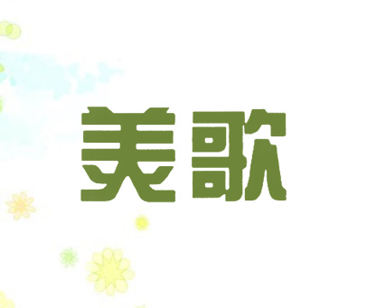 美歌