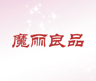 魔丽良品