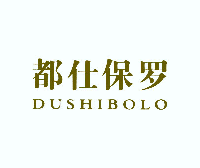 都仕保罗 DUSHIBOLO