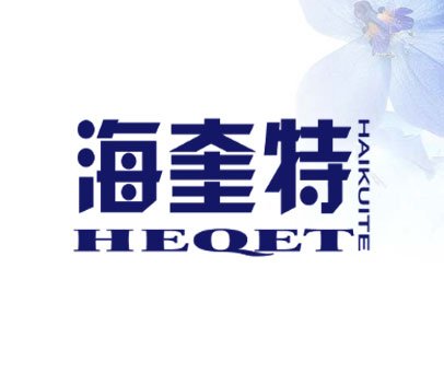 海奎特 HEQET