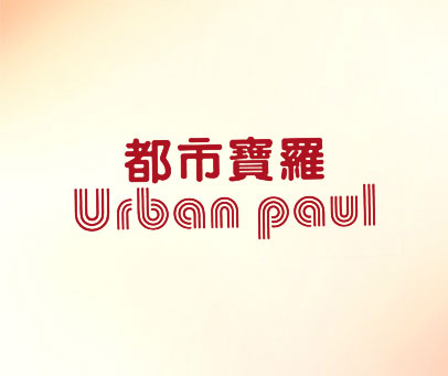 都市宝罗 URBAN PAUL