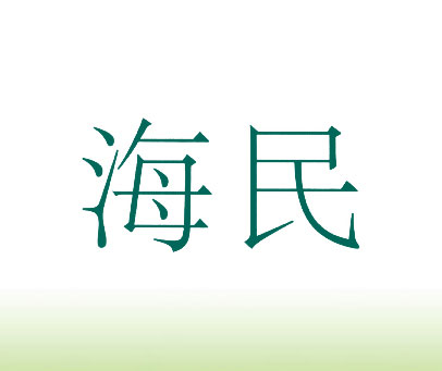 海民