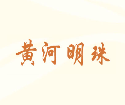 黄河明珠