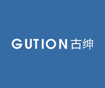 古绅 GUTION