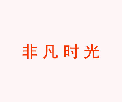非凡时光