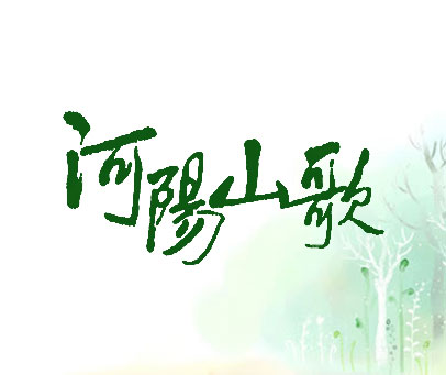 河阳山歌