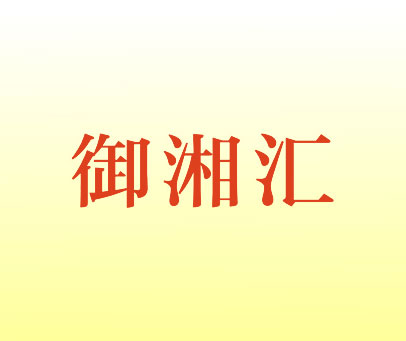 御湘汇