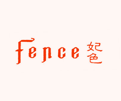 妃色;FENCE