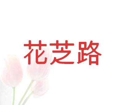 花芝路