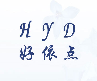 好依点 HYD