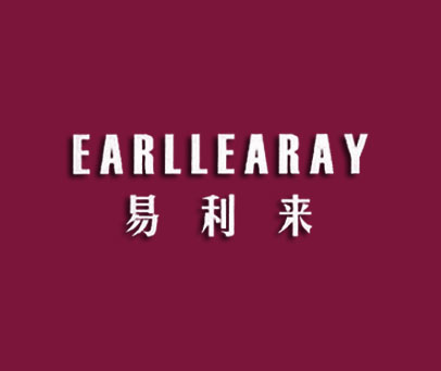 易利来;EARLLEARAY