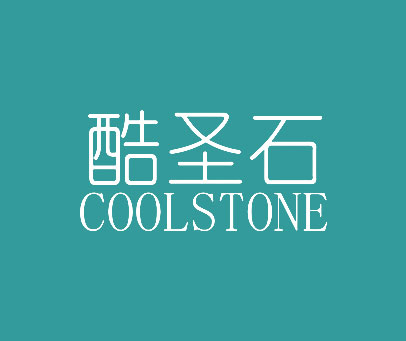酷圣石 COOLSTONE