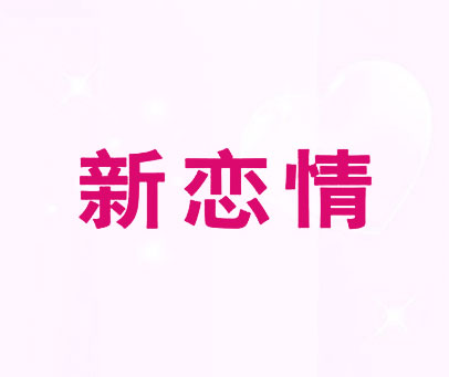 新恋情