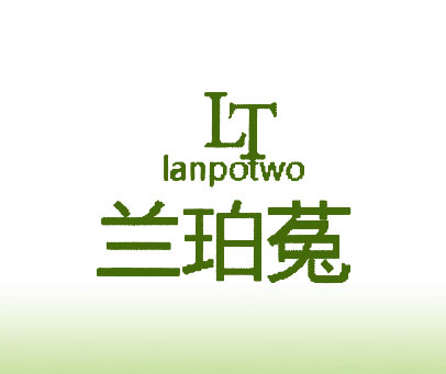 兰珀菟 LT LANPOTWO