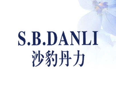 沙豹丹力 S.B.DANLI