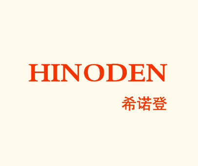 希诺登 HINODEN