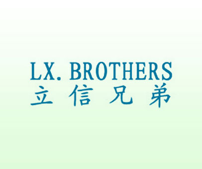 立信兄弟 LX.BROTHERS