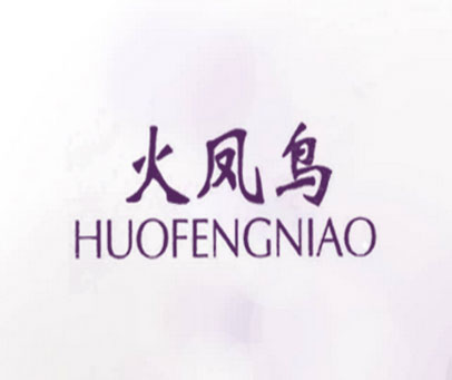 火凤鸟
