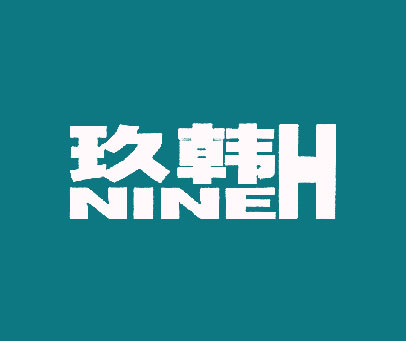 玖韩 NINEH