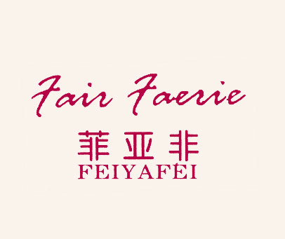 菲亚非 FAIR FAERIE