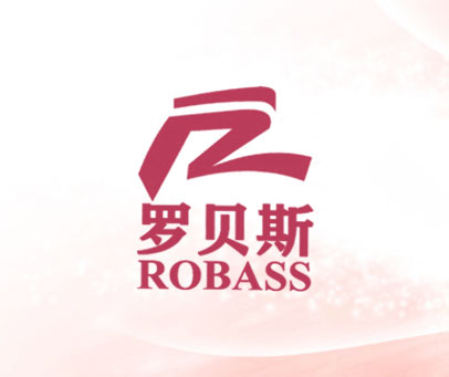 罗贝斯 ROBASS