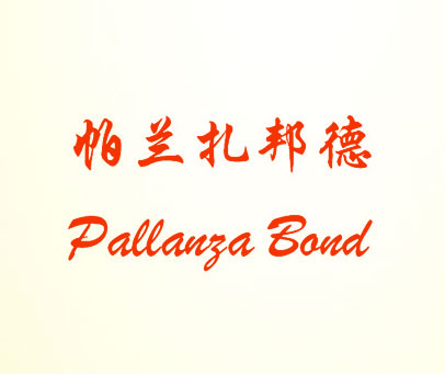帕兰扎邦德 PALLANGA BOND