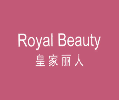 皇家丽人;ROYAL BEAUTY