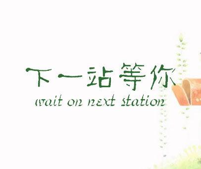 下一站等你 WAIT ON NEXT STATION